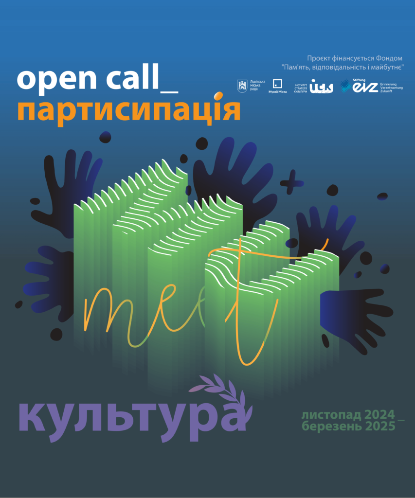 Open Call_партисипація. Культура