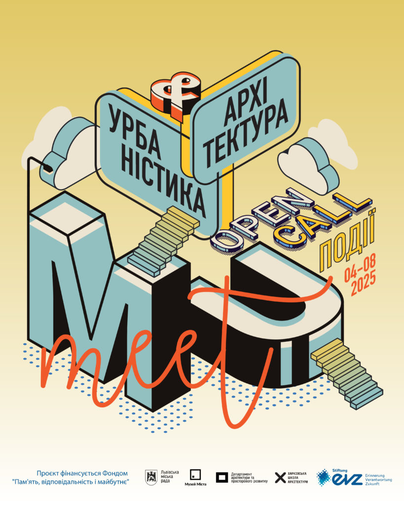 Open Call для організації події Архітектура та урбаністика.