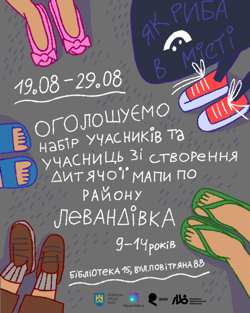 Шукаємо дітей для розробки нового квесту на Левандівці “Як риба в місті”