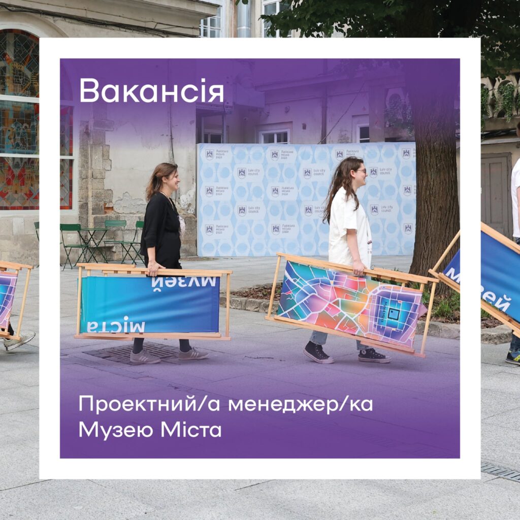 Вакансія – проектний/а менеджер/ка Музею Міста